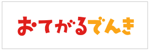 おてがるでんきロゴ