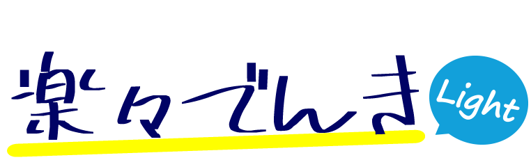 楽々でんき