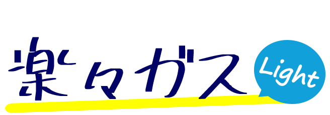 楽々ガス