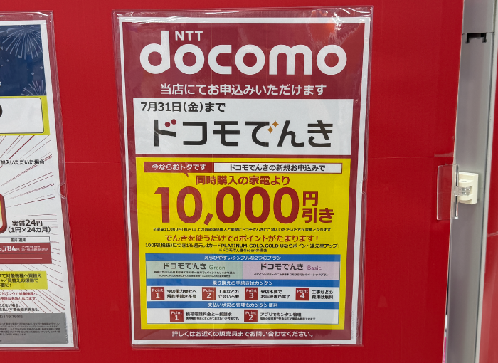 ドコモ電気 ビックカメラのキャンペーン