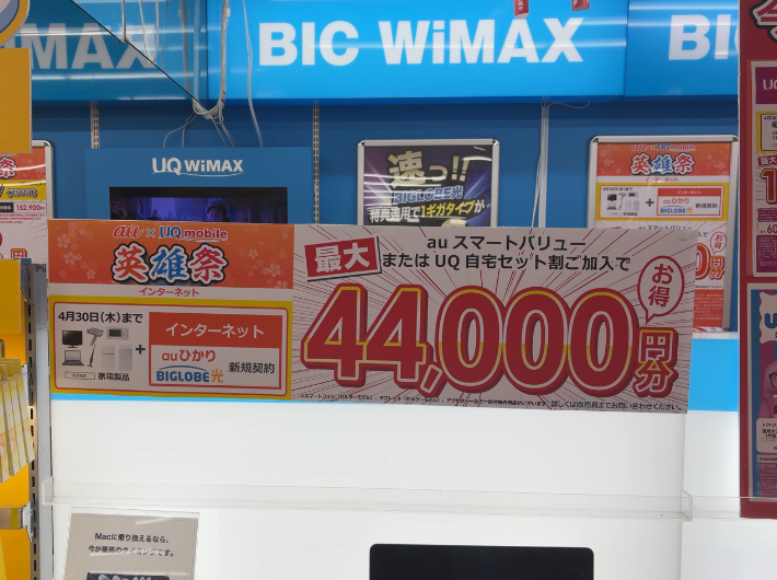 2026年4月ビックカメラのauひかりキャンペーン