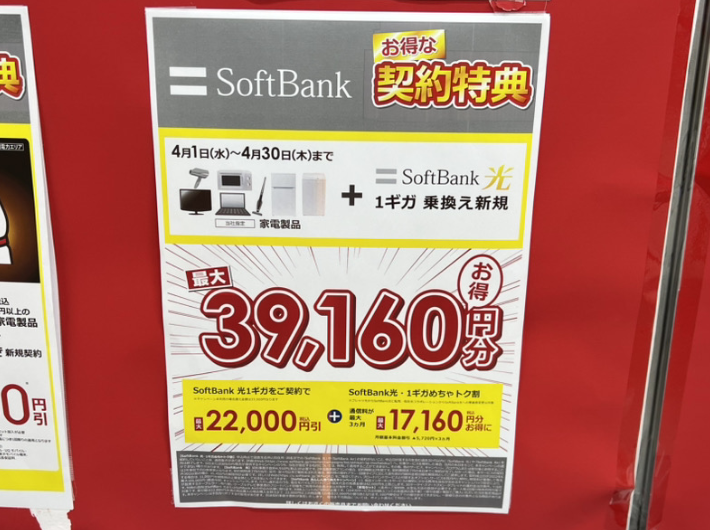 ソフトバンク光の家電量販店キャンペーン（2026年4月）