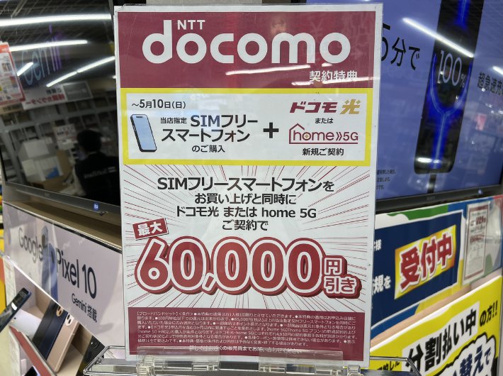2026年5月のビックカメラのドコモ光キャンペーン
