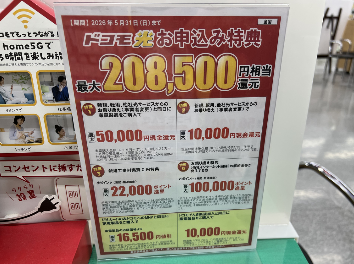 2026年5月のドコモ光のヤマダデンキのキャンペーン