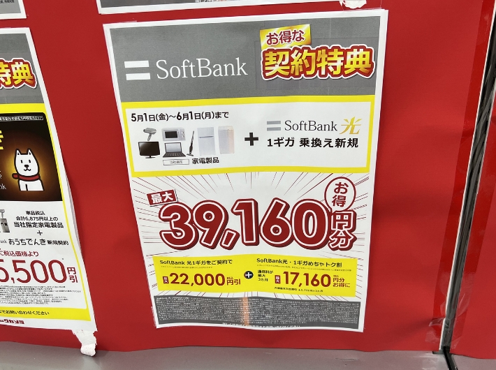 2026年5月のソフトバンク光家電量販店キャンペーン