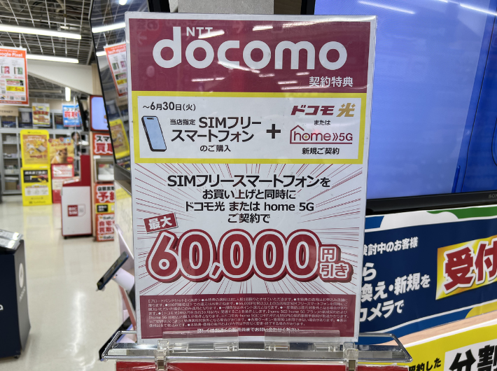 2026年6月のビックカメラのドコモ光キャンペーン