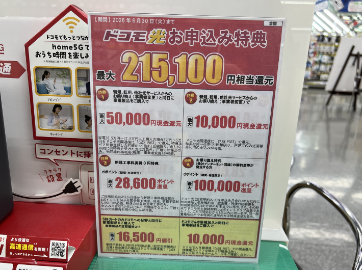 2026年6月のドコモ光のヤマダデンキのキャンペーン