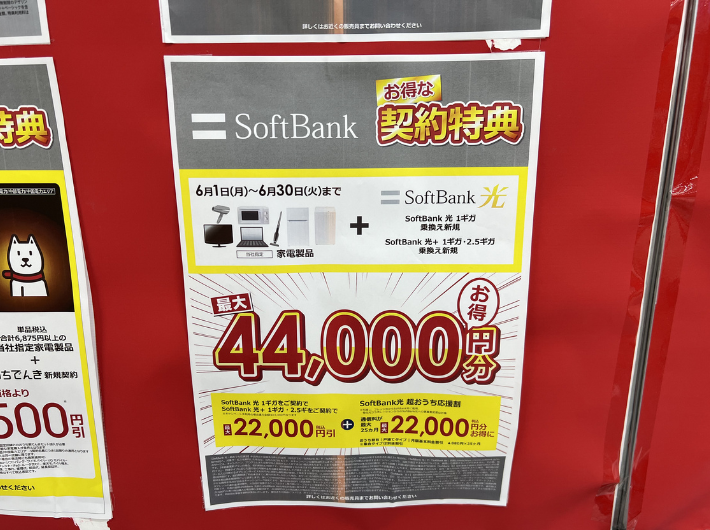 ソフトバンク光の家電量販店キャンペーン(2026年6月)
