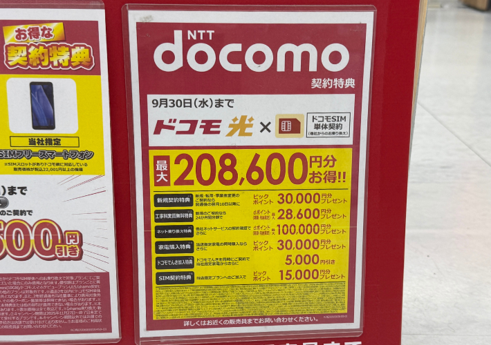 2026年9月のビックカメラのドコモ光キャンペーン