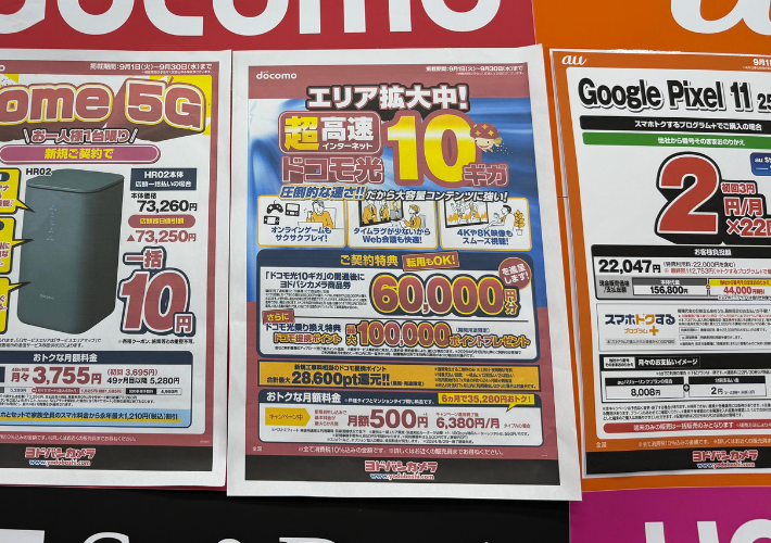 2026年9月のヨドバシカメラのドコモ光キャンペーン