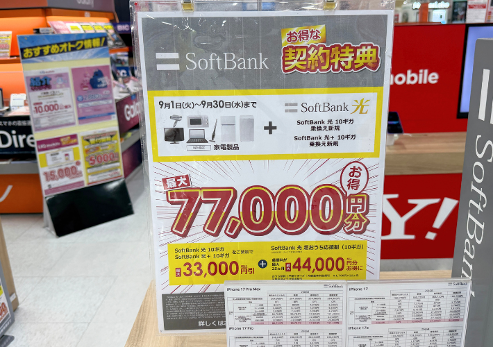 ソフトバンク光の家電量販店キャンペーン(2026年9月)