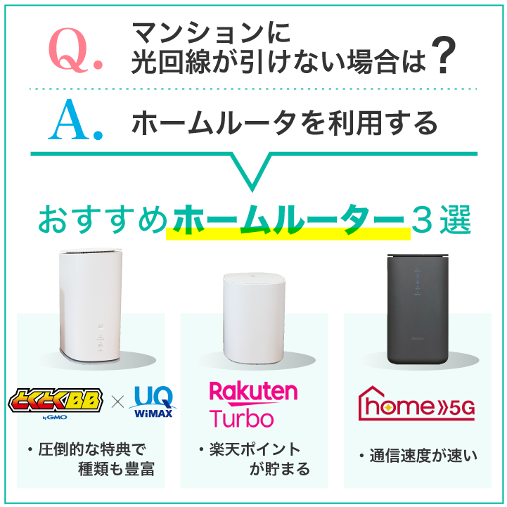 マンションに光回線が引けない場合は?