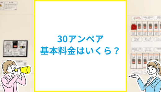 30アンペアの基本料金はいくら？