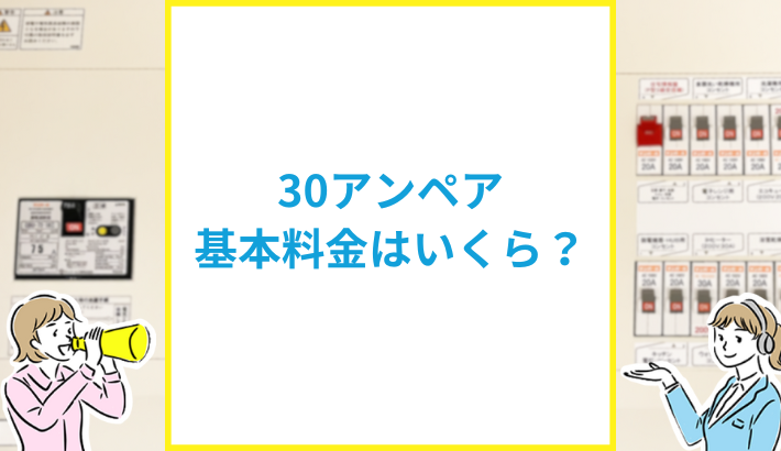 30アンペアの基本料金はいくら？