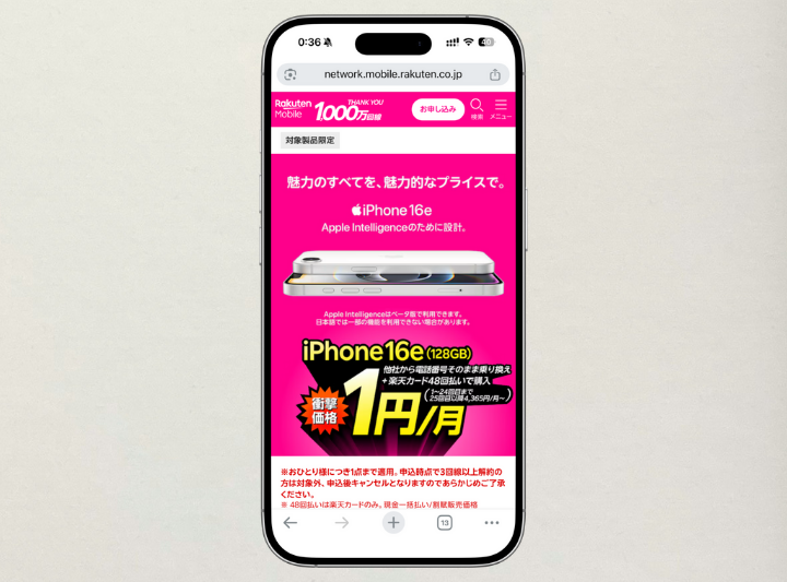 iPhone16eの月額1円キャンペーン