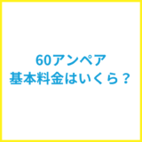 60アンペアの基本料金はいくら？