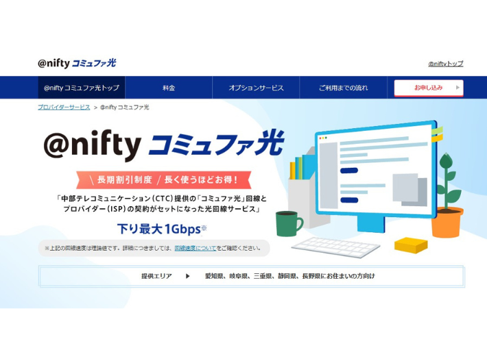 @nifty「コミュファ光」