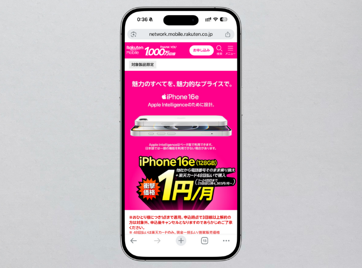 iPhone16eの月額1円キャンペーン