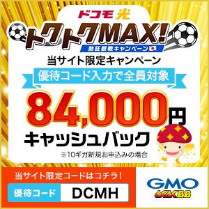 ドコモ光 キャンペーン