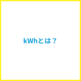 kWhとは?