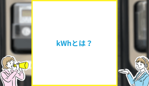 kWhとは?
