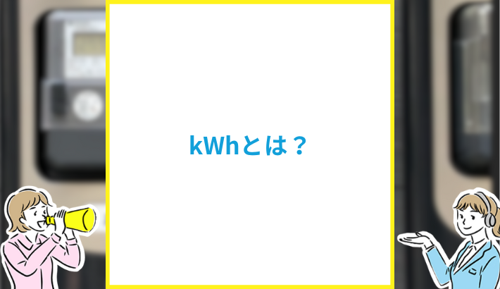 kWhとは？
