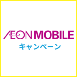 【2025年12月】イオンモバイルの最新キャンペーン情報まとめ！家電量販店とどっちがお得？