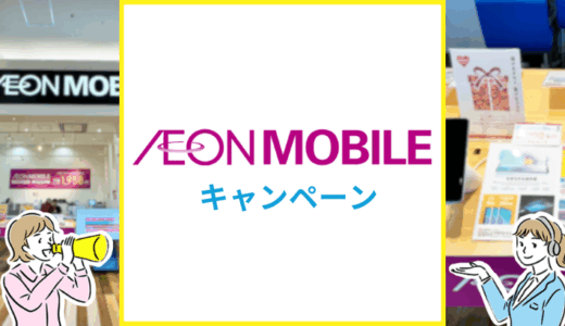 【2025年12月】イオンモバイルの最新キャンペーン情報まとめ！家電量販店とどっちがお得？
