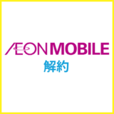 イオンモバイルの解約方法は？MNPのやり方や乗り換えのコツを解説