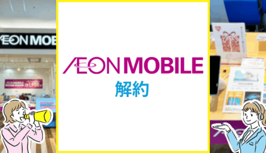 イオンモバイルの解約方法は？MNPのやり方や乗り換えのコツを解説