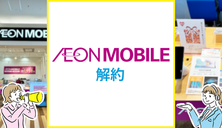 イオンモバイル 解約