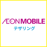 イオンモバイルのテザリングは無制限？WiFi代わりに使う方法と注意点