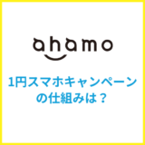 ahamoに1円スマホキャンペーンはある？実質1円になる仕組みや注意点を解説