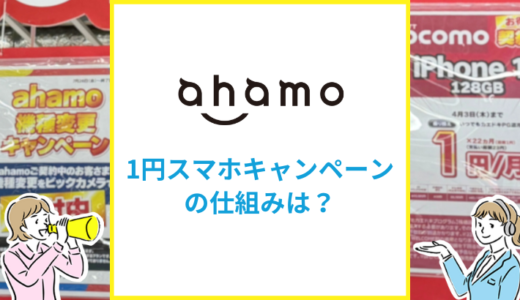 ahamoに1円スマホキャンペーンはある？実質1円になる仕組みや注意点を解説