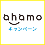 【2025年10月】ahamoキャンペーン最新情報まとめ!お得に乗り換えする方法