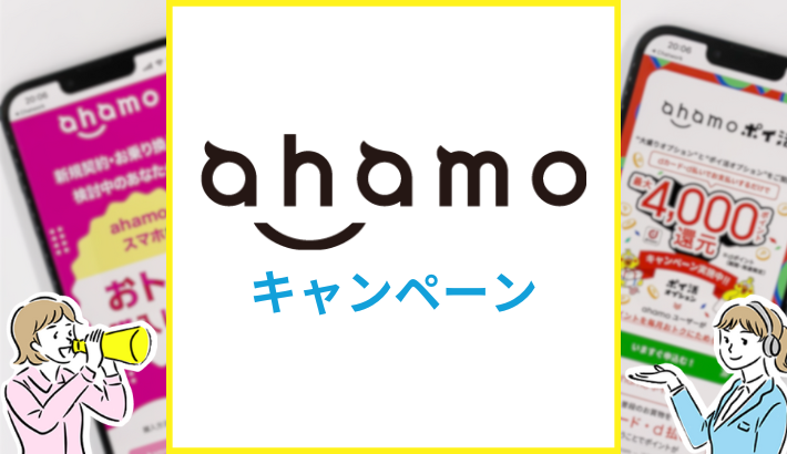 ahamo キャンペーン