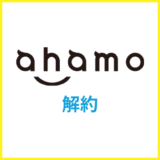 ahamoの解約方法は?予約番号発行のやり方や乗り換えのコツを解説