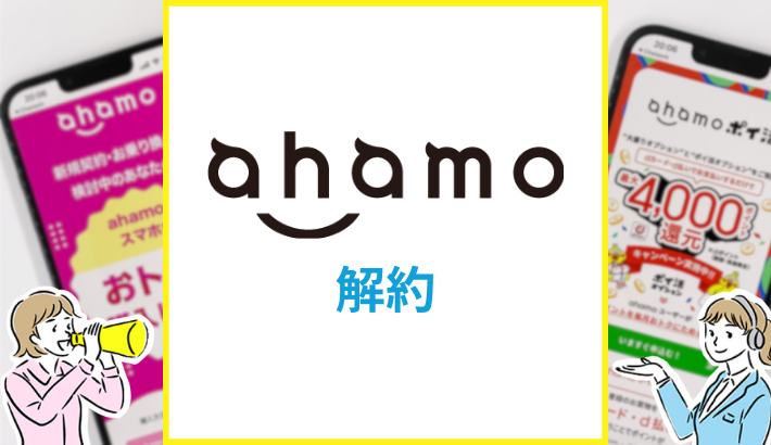 ahamo 解約