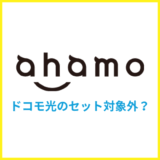 ahamoはドコモ光とスマホセット割の対象外?ペア回線とは?