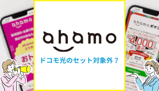 ahamoはドコモ光とスマホセット割の対象外？ペア回線とは？