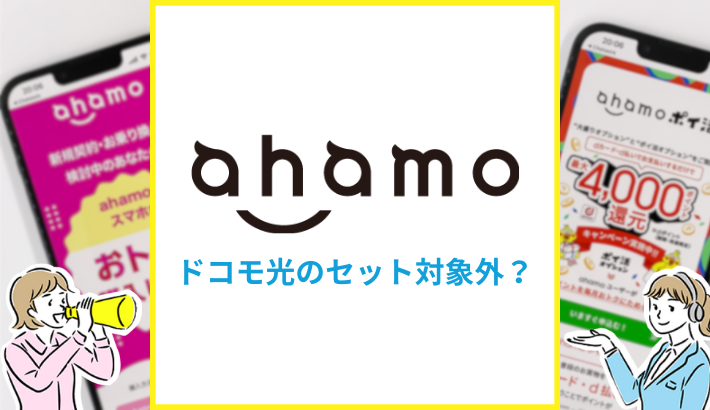 ahamo ドコモ光のセット対象外？