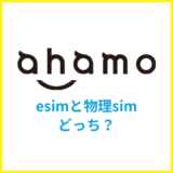 ahamoはeSIMと物理SIMはどっちがおすすめ?