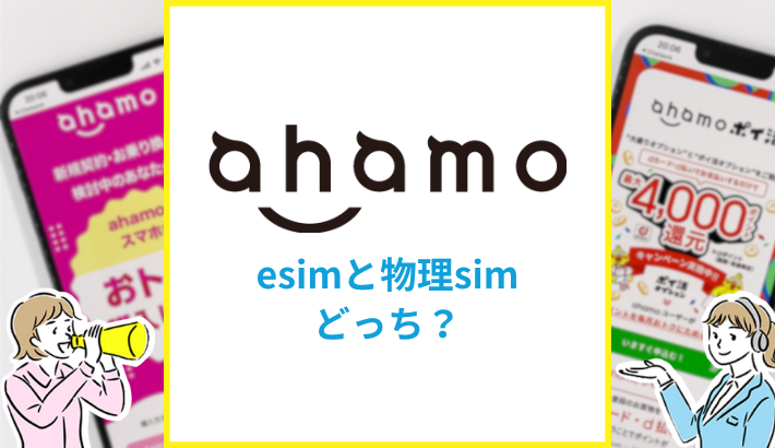 ahamo esimと物理simどっち？