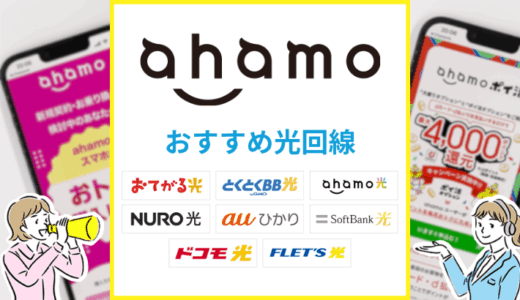 ahamoユーザーにおすすめの光回線は？通信費が安いサービスを紹介
