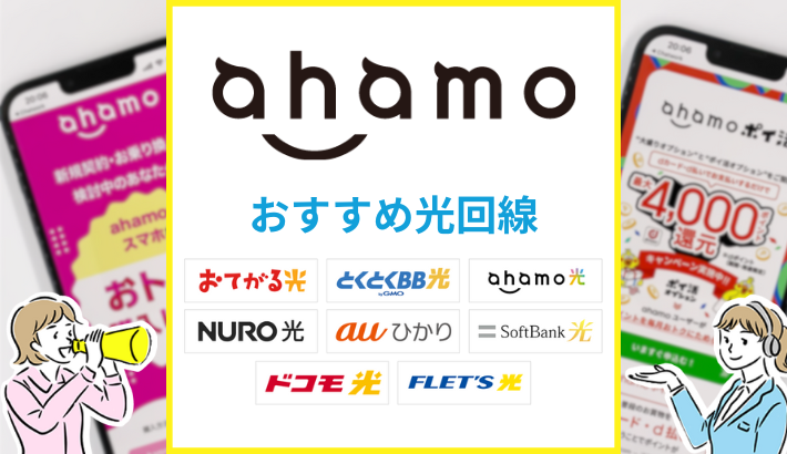 ahamo おすすめ光回線