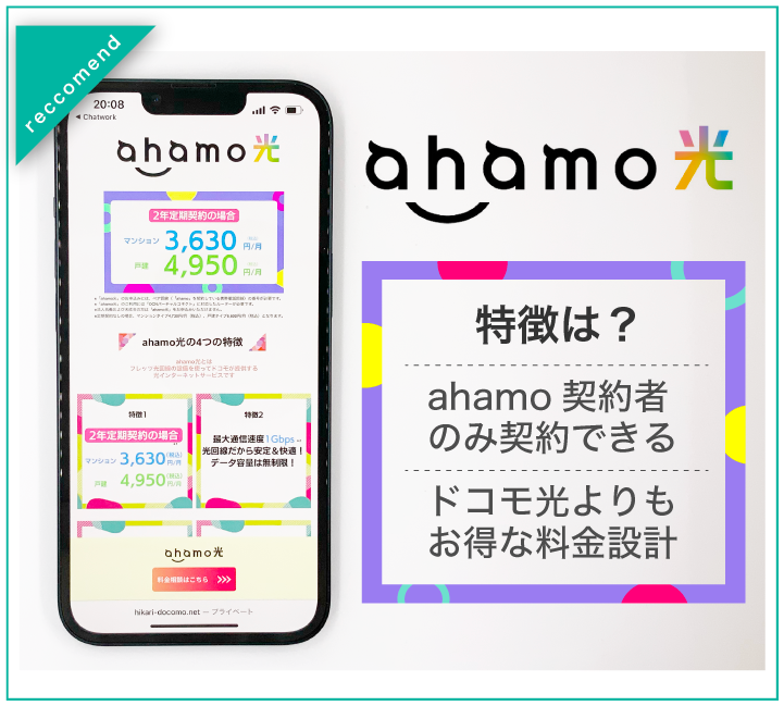 ahamo光 特徴は?