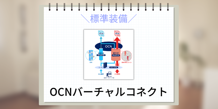 OCNバーチャルコネクトを標準装備