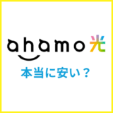 ahamo光の料金3630円って本当に安い?ドコモ光と何が違う?