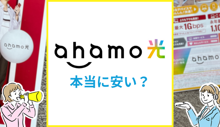 ahamo光 本当に安い？