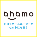 ahamoとドコモホームルーターはスマホセット割になる?